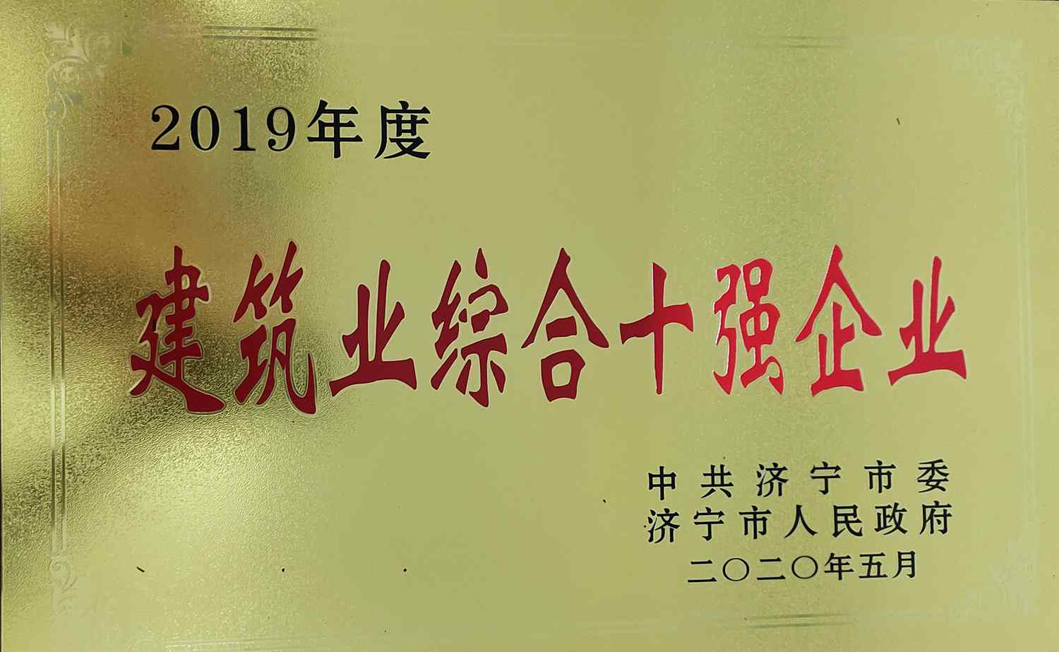 建筑公司2019年度建筑業(yè)綜合十強企業(yè)