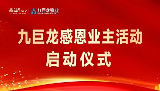 九巨龍感恩業(yè)主活動(dòng)盛大啟幕